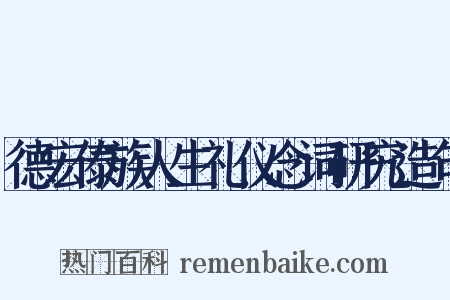 德宏傣族人生礼仪念词研究造句是什么意思的图片